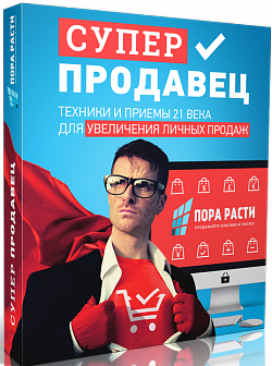 superprodavets_uvelichenie_lichnykh_prodazh
