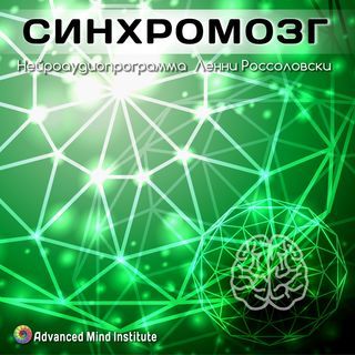 Synchromozg_2235693456