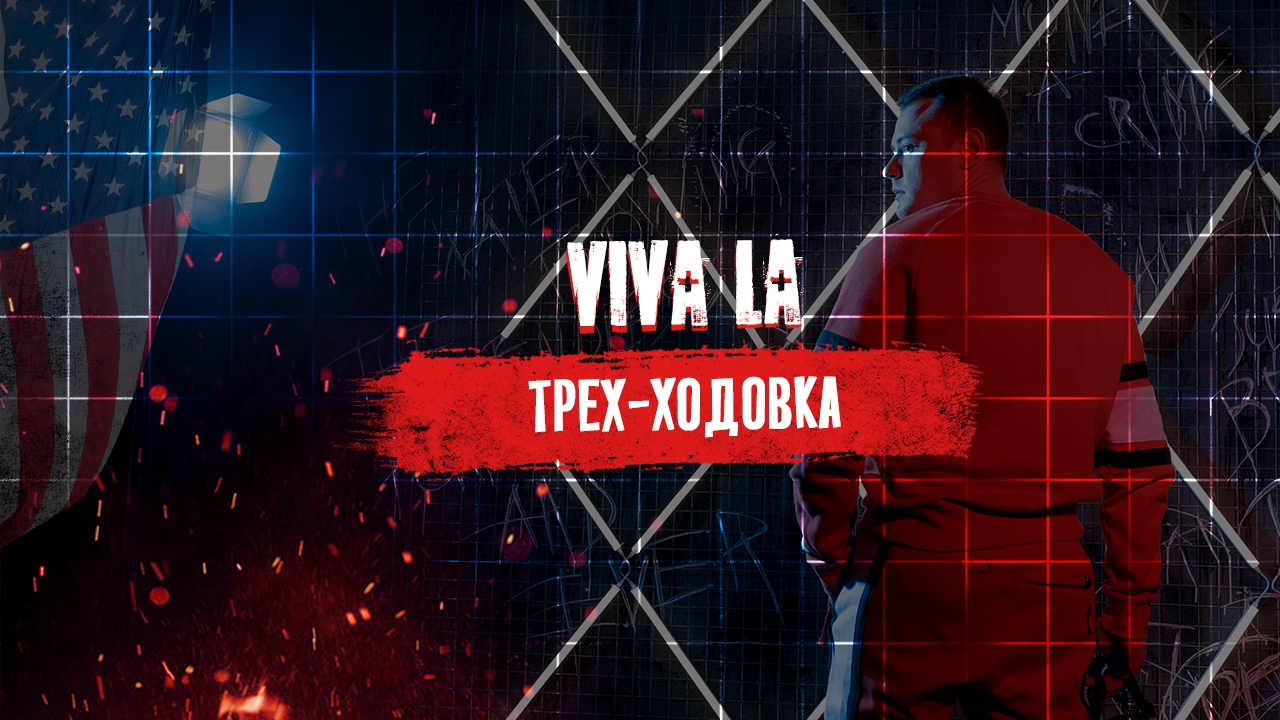 [Тимур Кадыров] Трех-ходовка (2020)