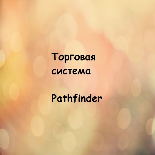 Torgovaia-sistema-Pathfinder