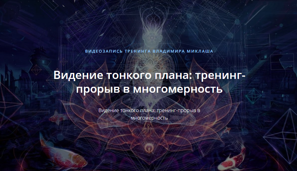 [Владимир Миклаш] Видение тонкого плана тренинг-прорыв в многомерность