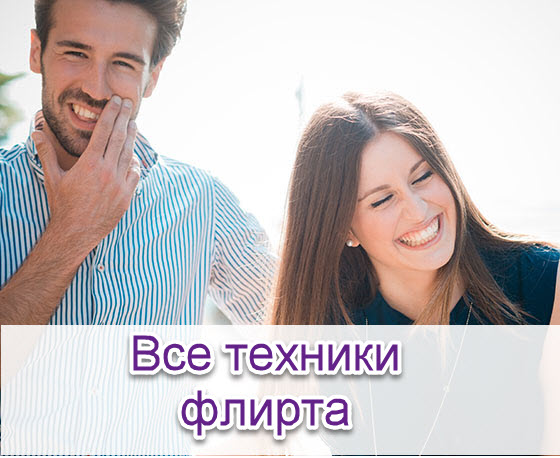 vse-tehniki-flirta
