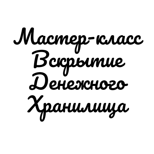 Вскрытие-Денежного-Хранилища-МК