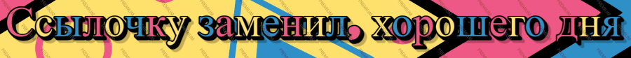 Заменил
