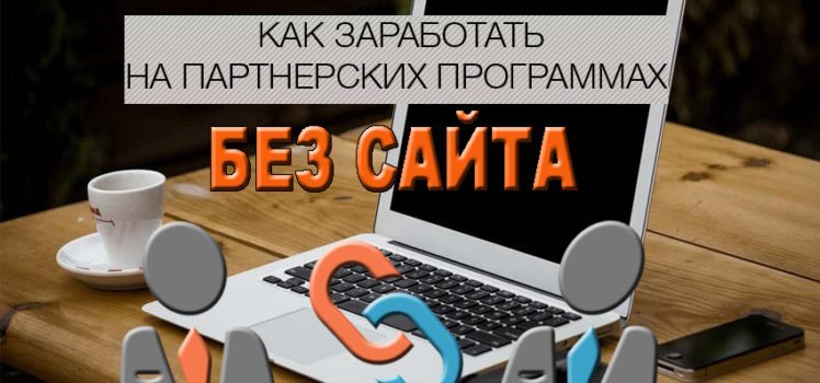 zarabotok-na-partnerskih-programmah-bez-saita-748x350